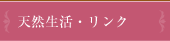 天然生活・リンク